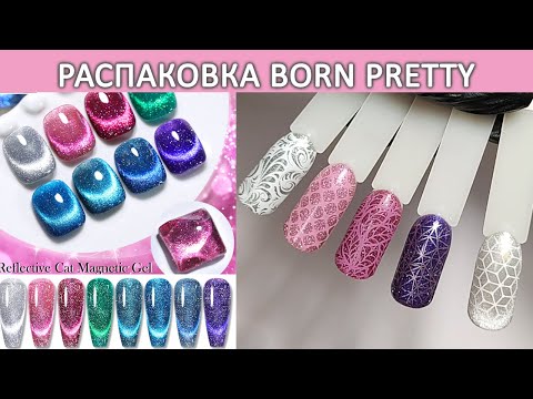 Видео: Распаковка гель лаков Born Pretty  Reflective Cat Magnetic Gel born pretty Magic Cat magnetic gel