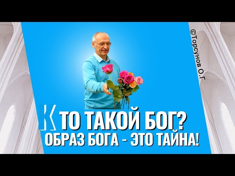 Видео: Кто такой Бог? Образ Бога - это тайна! Торсунов лекции