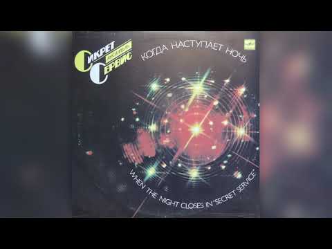 Видео: Vinyl. FLAK. Secret Service. Ансамбль ,,СИКРЕТ СЕРВИС''. Когда наступает ночь. 1 сторона.