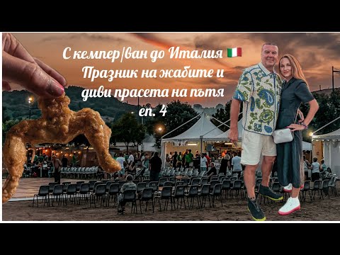 Видео: С кемпер/ван до Италия 🇮🇹 - Празник на жабите и диви прасета на пътя | еп. 4