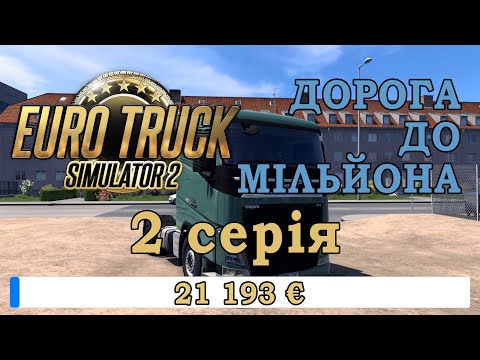 Видео: Дорога до Мільйона - 2 серія. Euro Truck Simulator 2