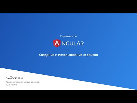 Видео: 4.1 Скринкаст по Angular – Сервисы, внедрение зависимостей – Создание и использование сервисов