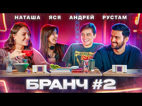 Видео: Бранч #2 [Наташа Борисова, Рустам Джибилов, Андрей Салеев]