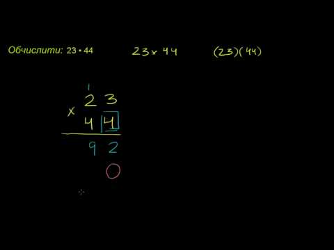 Видео: Приклад на множення двоцифрових чисел