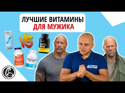 Видео: ТОП МУЖСКИХ СПОРТИВНЫХ ВИТАМИН [Сравнение Opti-men, Adam, Alpha Men, Multivitamin for Men]