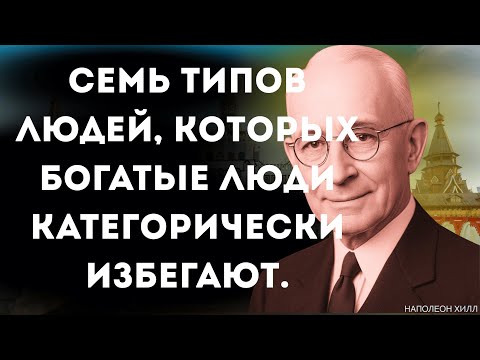 Видео: [99% людей не знают] 7 характеристик людей, которых богатые люди абсолютно избегают