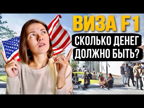 Видео: Выписка из банка - основные моменты при поступлении в США и подаче на визу F1