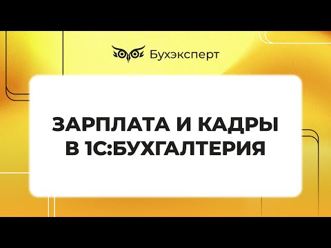 Видео: Зарплата и кадры в 1С 8.3 Бухгалтерия