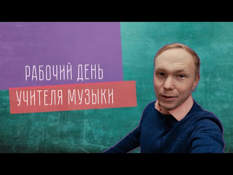 Видео: Учитель музыки | Рабочий день учителя музыки!