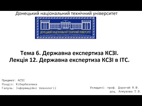 Видео: Лекція 12. Державна експертиза КСЗІ в ІТС.