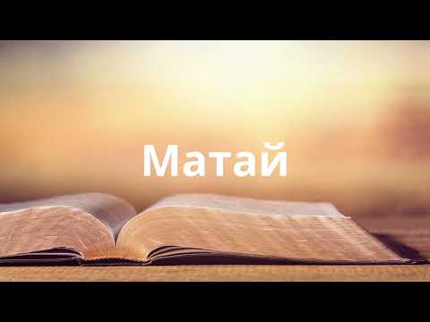 Видео: 1. Киелі Кітап - Матай (Matthew, Матвей)