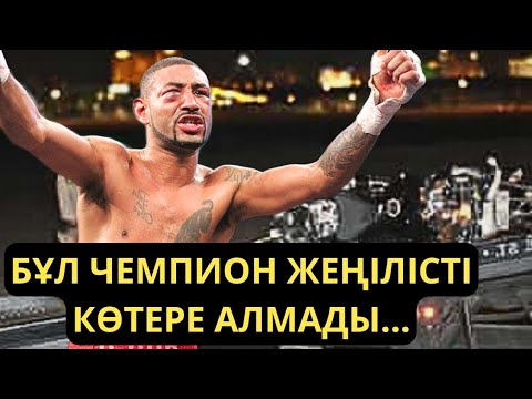 Видео: 29 ЖАСЫНДА ҚАЙТЫС БОЛҒАН ЧЕМПИОН - Диего Корралес. Кәсіпқой бокс