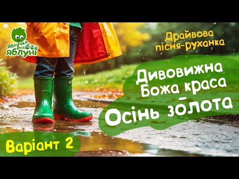 Видео: 🌞Осінь. дитяча пісня-руханка.🍁 🍏Дивовижна Божа краса - осінь золота🍏Варіант 2