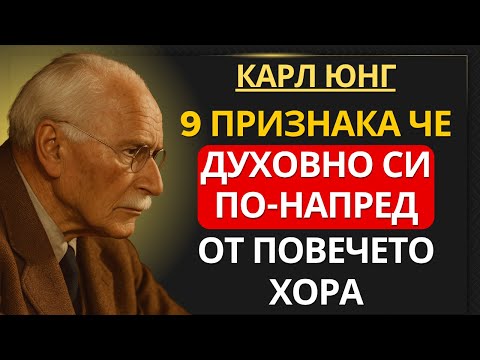 Видео: Карл Юнг обяснява | 9 признака, че духовно си по-напред от повечето хора
