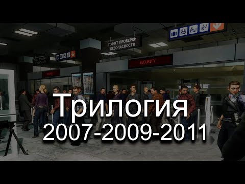 Видео: Полное прохождение трилогии Modern Warfare 2007-2011