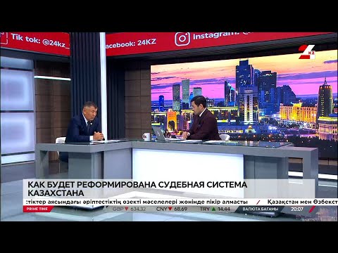 Видео: Как будет реформирована судебная система Казахстана