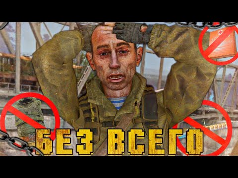 Видео: я прошёл СТАЛКЕР тень чернобыля БЕЗ ВСЕГО на МАСТЕРЕ