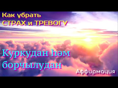 Видео: Аффирмация "Как убрать страх и тревогу"  / " Куркудан һәм борчылудан" На татарском языке.