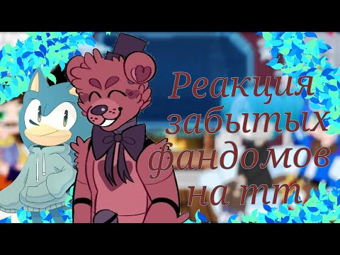 Видео: {◇Реакция забытых фандомов на тт◇}~K@r K@r ~