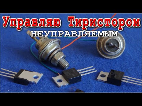 Видео: Секрет тиристора о котором скромно молчат все Электронщики и Радиоспециалисты.