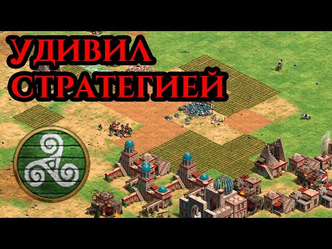 Видео: УДИВИЛ НЕСТАНДАРТНОЙ СТРАТЕГИЕЙ | Age of Empires 2 с Винчом