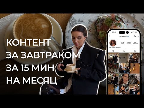 Видео: Контент за 15 минут на месяц за завтраком; Система быстрого создания контента для Instagram