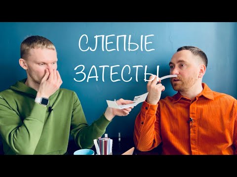Видео: Слепые затесты с @dushno от Анжелы. Часть 1