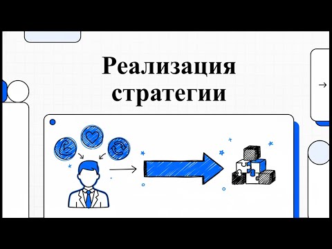 Видео: Сила исполнения: Как превратить стратегию в результат