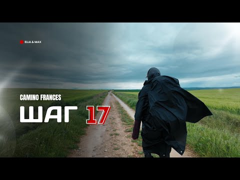 Видео: Camino Frances: Шаг 17 - Первые шаги по Месете!