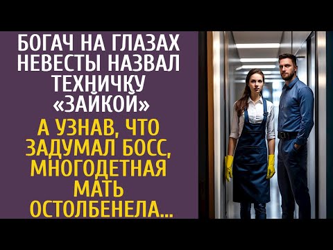 Видео: Богач на глазах невесты назвал техничку Зайкой… А узнав, что задумал босс, многодетная мать обомлела