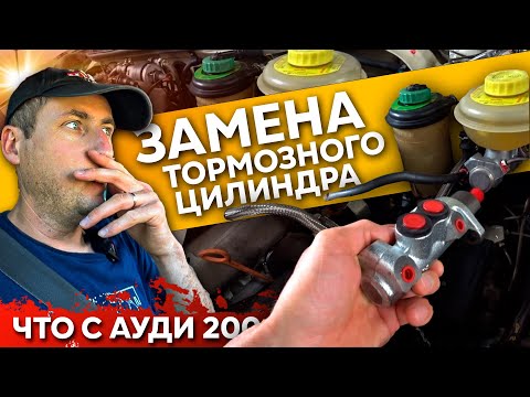Видео: Замена тормозного цилиндра на Audi 200 Глохнет на 3000 оборотах