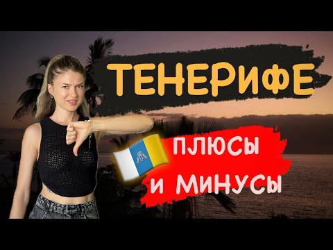 Видео: ВОТ почему НЕ СТОИТ ПЕРЕЕЗЖАТЬ на ТЕНЕРИФЕ / ПЛЮСЫ и МИНУСЫ ТЕНЕРИФЕ #тенерифе #правдапротенерифе