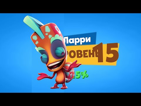 Видео: ВЕРМИЛЬОНОВЫЙ ЛАРРИ 15 УРОВНЯ! Zooba