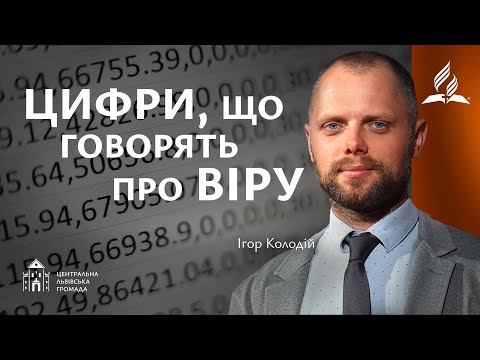 Видео: Цифри, що говорять про віру | Ігор Колодій (07.11.2025)