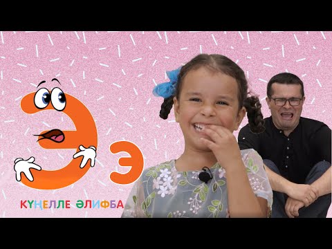 Видео: КҮҢЕЛЛЕ ӘЛИФБА #36 / Учим алфавит с детьми / ТАТАРСКАЯ АЗБУКА 0+ / Буква Э