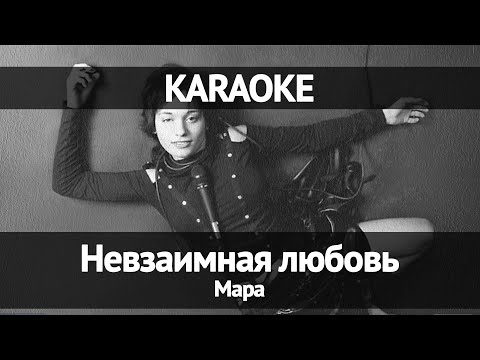 Видео: Мара - Невзаимная любовь (Караоке)