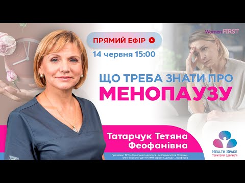 Видео: ЩО ТРЕБА ЗНАТИ ПРО МЕНОПАУЗУ