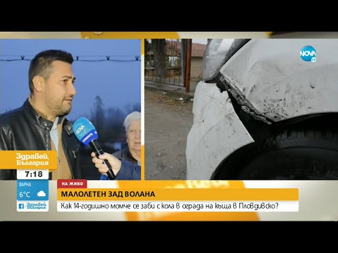 Видео: Как 14-годишно момче се заби с кола в сграда на къща в Пловдивско - Здравей, България (30.11.2022)