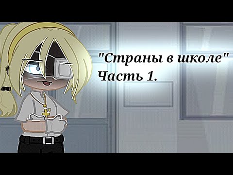 Видео: ~Страны в школе~ (кантрихуманс//gacha club/gacha nox) !!чит. описание!!