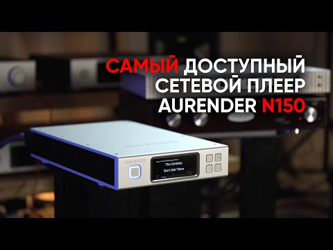 Видео: Вейпорвейв на Aurender N150: ретро-интернет, лоуфай и Hi-Fi