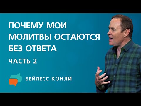 Видео: Почему мои молитвы остаются без ответа | Часть 2 | Бейлесс Конли