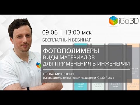 Видео: Фотополимеры. Виды материалов Formlabs для применения в инженерии