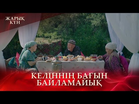 Видео: Әр адамның бақытты болуға қақы бар | «Жарық күн»
