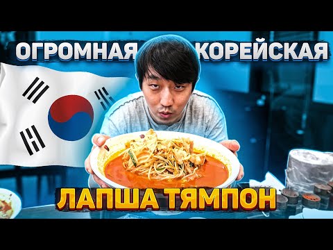 Видео: ОСТРАЯ ЛАПША ТЯМПОНГ ПО-КОРЕЙСКИ/ВСТРЕТИЛСЯ С БРАТОМ В КОРЕЕ/НИКОЛАЙ ПО-КОРЕЙСКИ