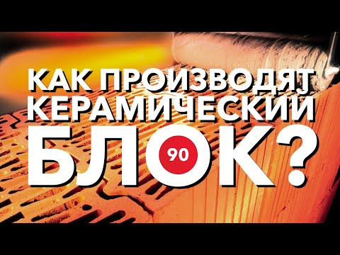 Видео: Как производят керамический блок?