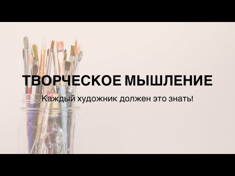 Видео: Психология творчества, как художнику поддержать себя?