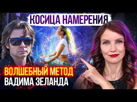 Видео: КОСИЦА НАМЕРЕНИЯ. Как работает Эффективная техника Вадима Зеланда