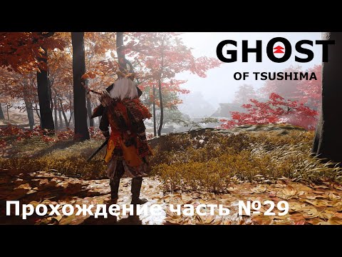 Видео: Отмщение ► Ghost of Tsushima (Призрак Цусимы) Прохождение часть №29 #ghostoftsushimaнарусском