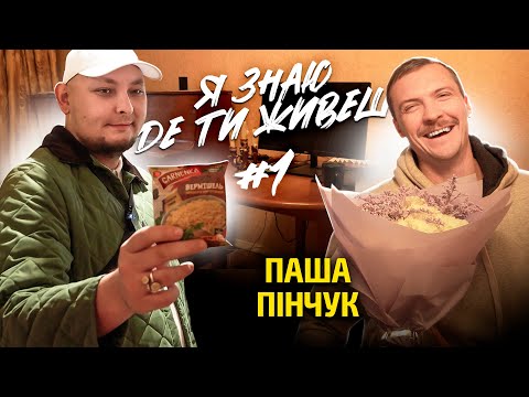 Видео: Вагнер в центрі Києва?! | Я знаю де ти живеш #1 | Паша Пінчук