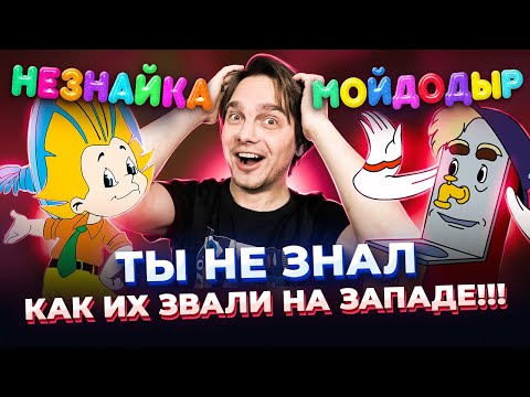 Видео: НАШИ ГЕРОИ НА ЗАПАДЕ! НЕЗНАЙКА, МОЙДОДЫР и другие...
